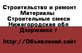 Строительство и ремонт Материалы - Строительные смеси. Нижегородская обл.,Дзержинск г.